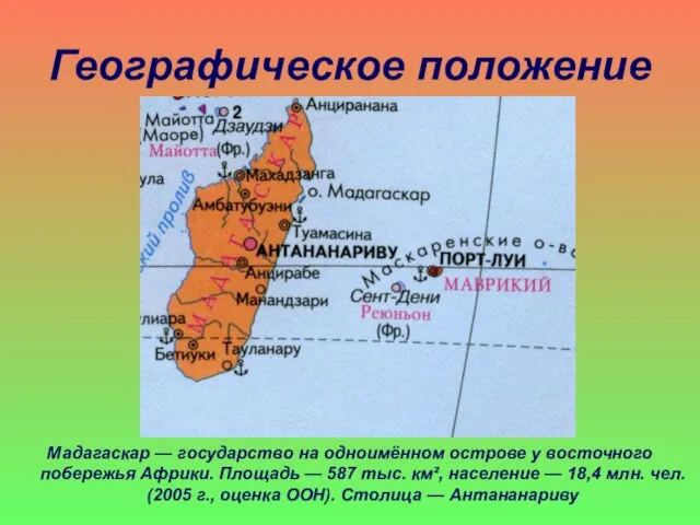 Географическое положение Мадагаскар — государство на одноимённом острове у восточного побережья