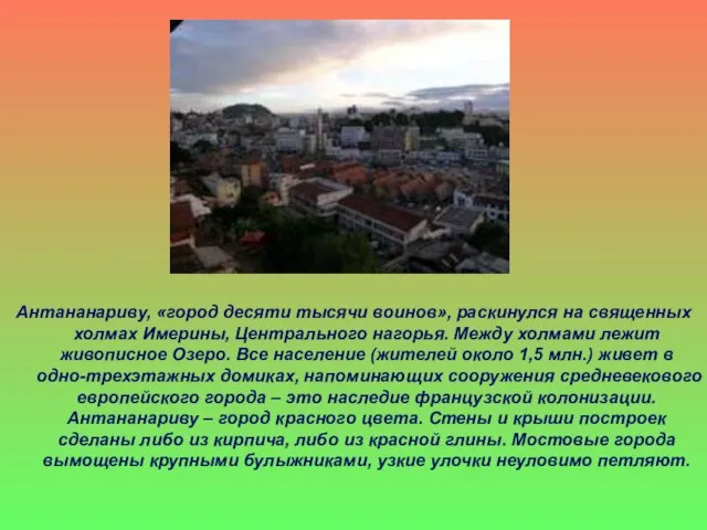 Антананариву, «город десяти тысячи воинов», раскинулся на священных холмах Имерины, Центрального