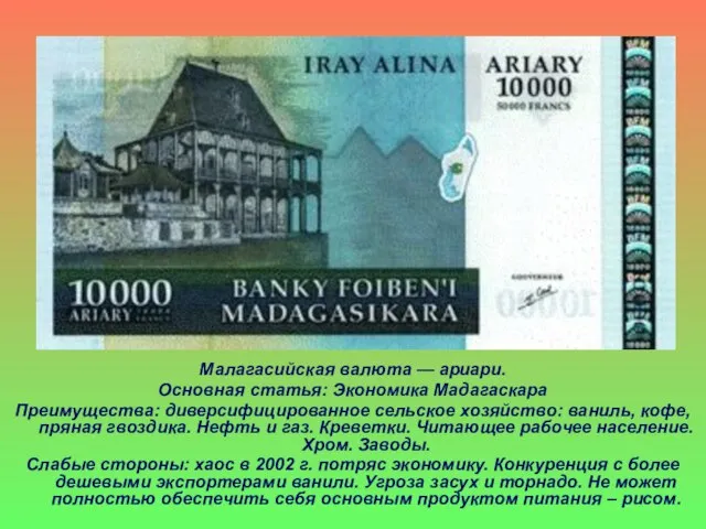 Малагасийская валюта — ариари. Основная статья: Экономика Мадагаскара Преимущества: диверсифицированное сельское