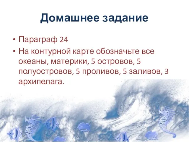 Домашнее задание Параграф 24 На контурной карте обозначьте все океаны, материки,