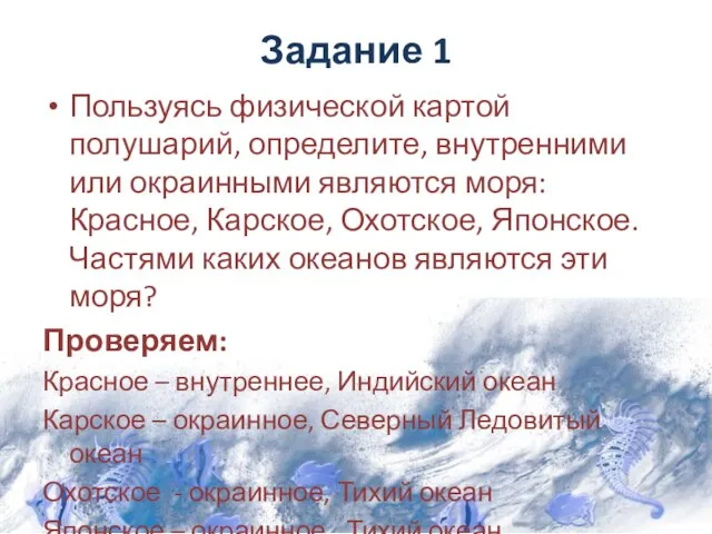 Задание 1 Пользуясь физической картой полушарий, определите, внутренними или окраинными являются