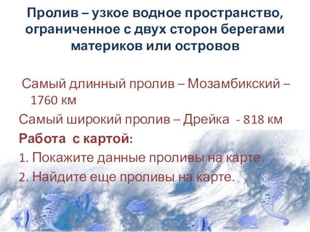 Пролив – узкое водное пространство, ограниченное с двух сторон берегами материков