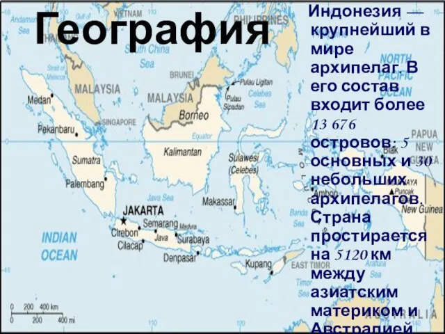 География Индонезия — крупнейший в мире архипелаг. В его состав входит