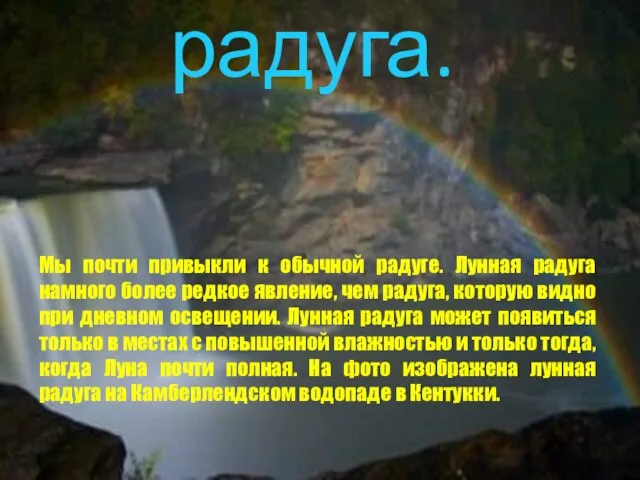 Лунная радуга. Мы почти привыкли к обычной радуге. Лунная радуга намного