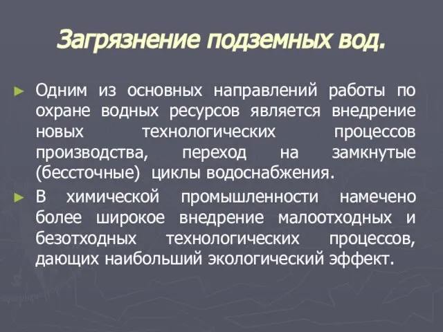 Загрязнение подземных вод. Одним из основных направлений работы по охране водных