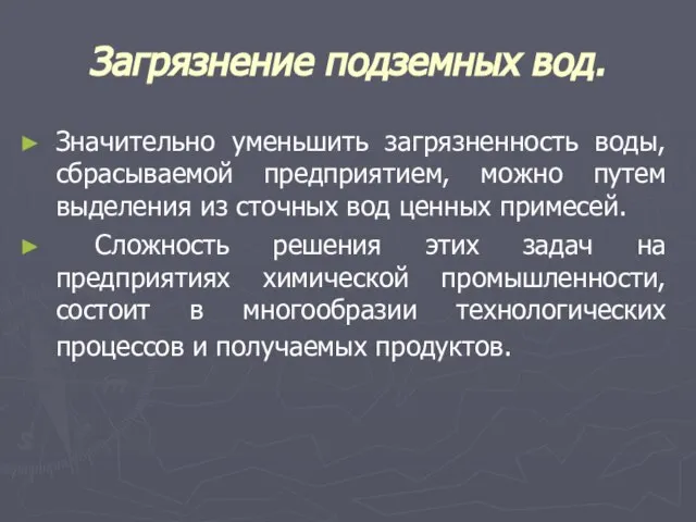 Загрязнение подземных вод. Значительно уменьшить загрязненность воды, сбрасываемой предприятием, можно путем