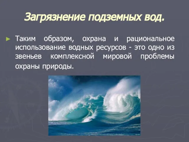 Загрязнение подземных вод. Таким образом, охрана и рациональное использование водных ресурсов