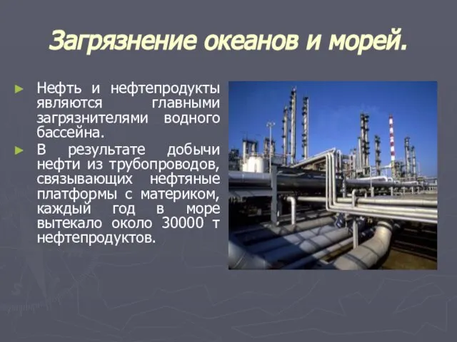 Загрязнение океанов и морей. Нефть и нефтепродукты являются главными загрязнителями водного