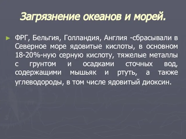 Загрязнение океанов и морей. ФРГ, Бельгия, Голландия, Англия -сбрасывали в Северное