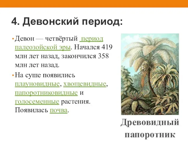 4. Девонский период: Девон — четвёртый период палеозойской эры. Начался 419