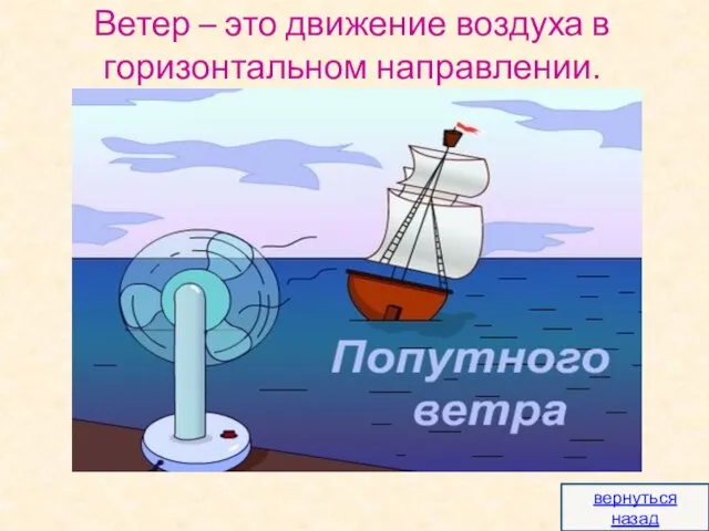 Ветер – это движение воздуха в горизонтальном направлении. вернуться назад