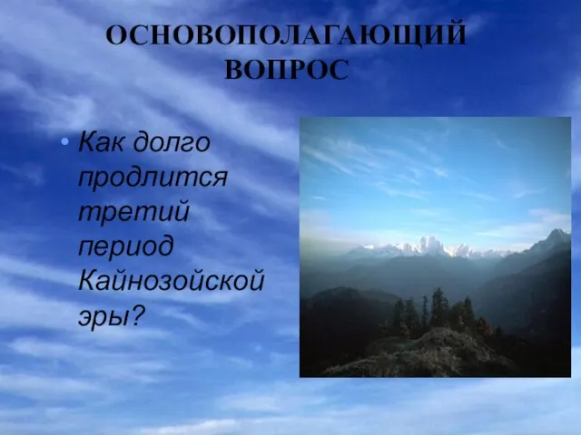 ОСНОВОПОЛАГАЮЩИЙ ВОПРОС Как долго продлится третий период Кайнозойской эры?