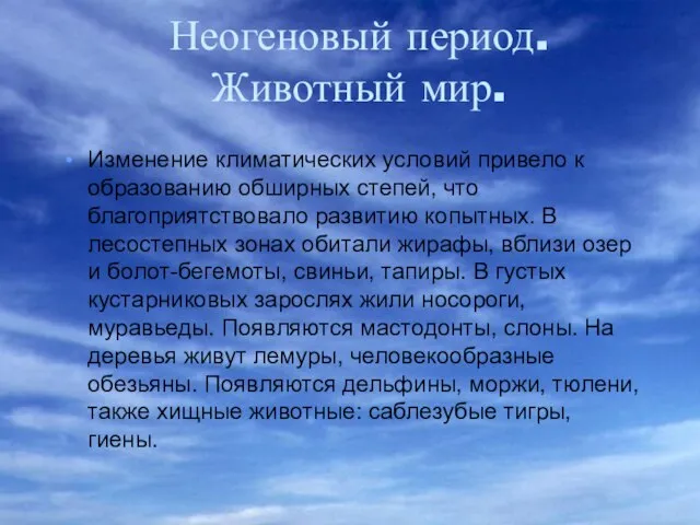 Неогеновый период. Животный мир. Изменение климатических условий привело к образованию обширных