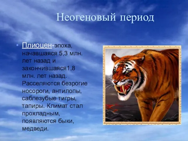 Неогеновый период Плиоцен-эпоха, начавшаяся 5,3 млн. лет назад и закончившаяся1,8 млн.