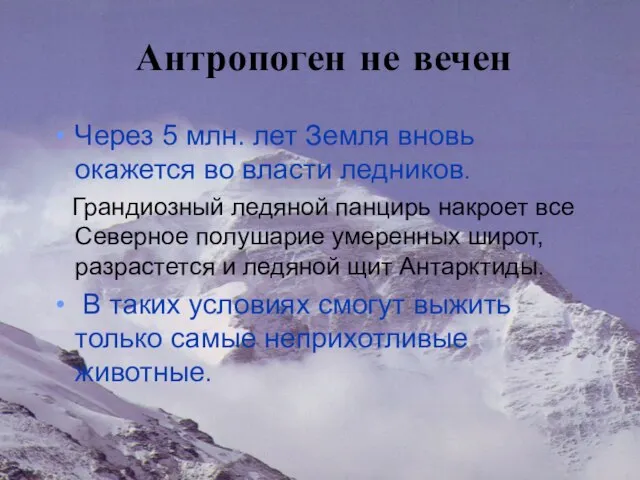 Антропоген не вечен Через 5 млн. лет Земля вновь окажется во