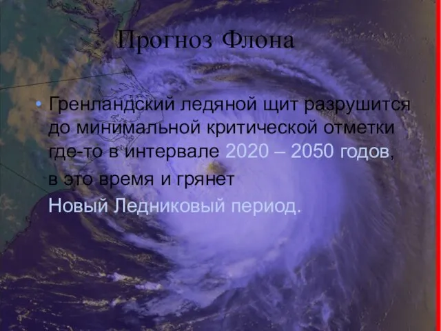 Прогноз Флона Гренландский ледяной щит разрушится до минимальной критической отметки где-то