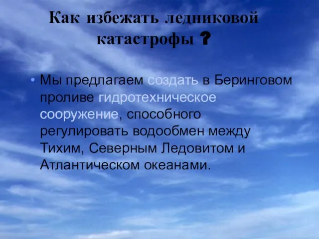 Как избежать ледниковой катастрофы ? Мы предлагаем создать в Беринговом проливе