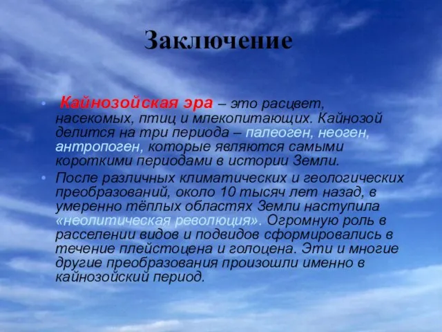 Заключение Кайнозойская эра – это расцвет, насекомых, птиц и млекопитающих. Кайнозой