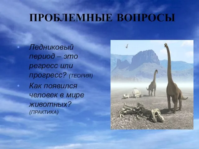 ПРОБЛЕМНЫЕ ВОПРОСЫ Ледниковый период – это регресс или прогресс? (ТЕОРИЯ) Как