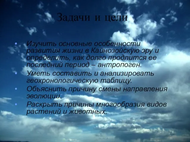 Задачи и цели Изучить основные особенности развития жизни в Кайнозойскую эру