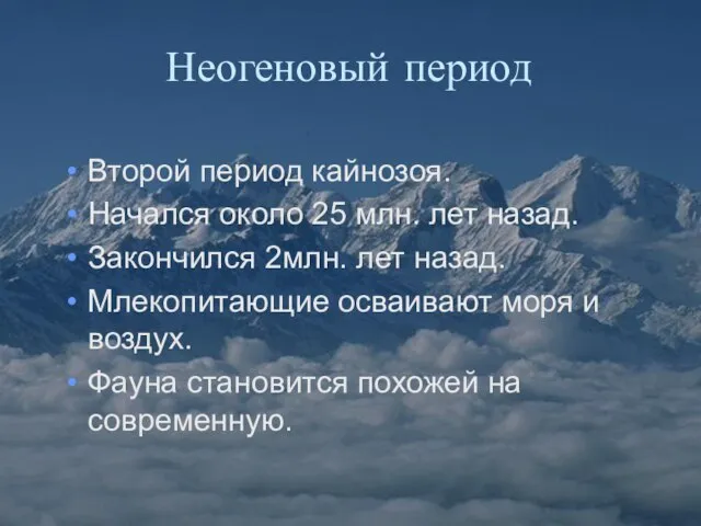 Неогеновый период Второй период кайнозоя. Начался около 25 млн. лет назад.