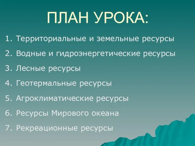 ПЛАН УРОКА: Территориальные и земельные ресурсы Водные и гидроэнергетические ресурсы Лесные