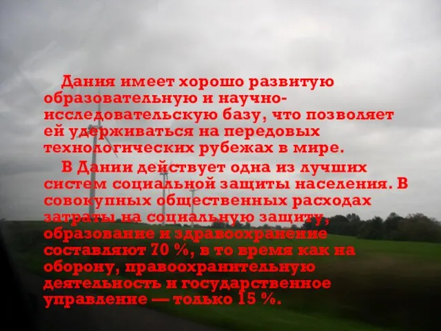 Дания имеет хорошо развитую образовательную и научно-исследовательскую базу, что позволяет ей