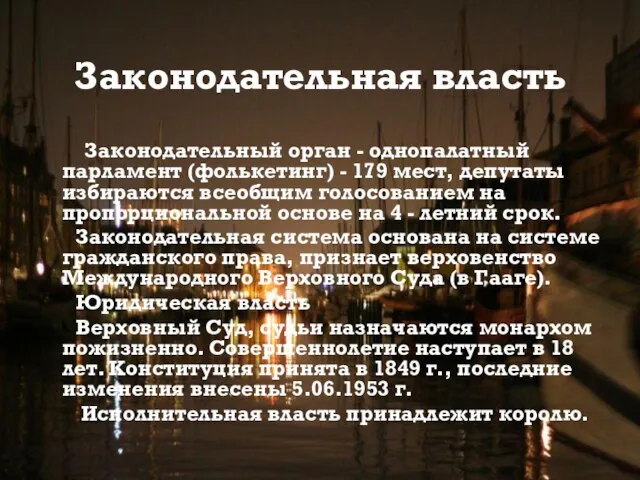 Законодательная власть Законодательный орган - однопалатный парламент (фолькетинг) - 179 мест,