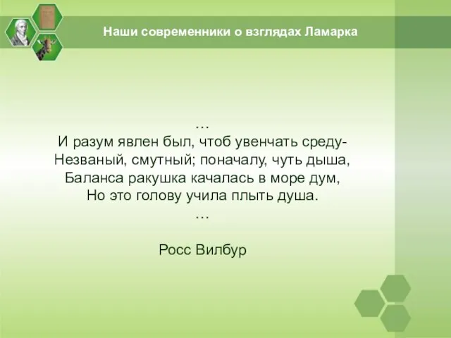 … И разум явлен был, чтоб увенчать среду- Незваный, смутный; поначалу,