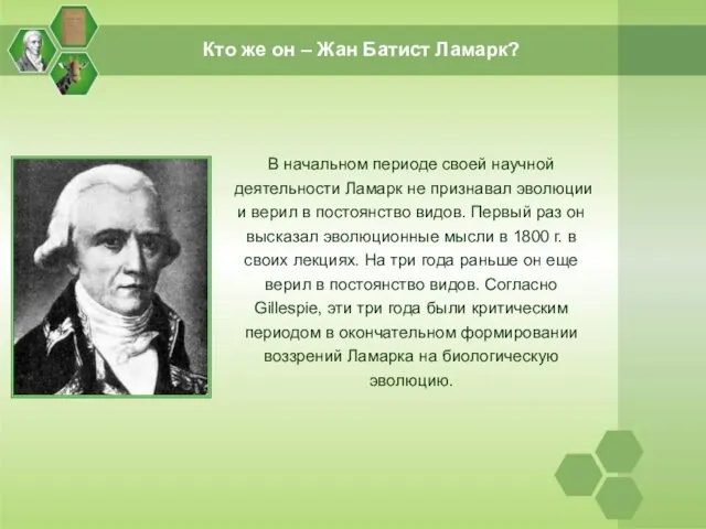 Кто же он – Жан Батист Ламарк? В начальном периоде своей