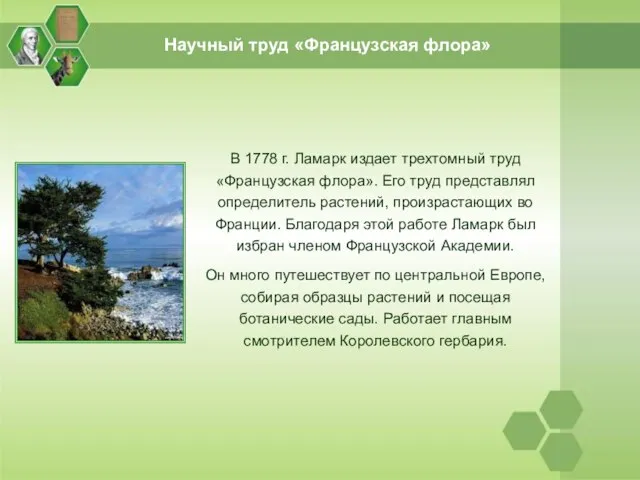 Научный труд «Французская флора» В 1778 г. Ламарк издает трехтомный труд