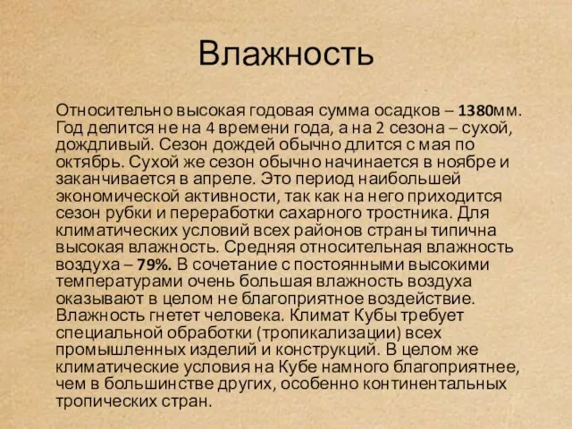 Влажность Относительно высокая годовая сумма осадков – 1380мм. Год делится не