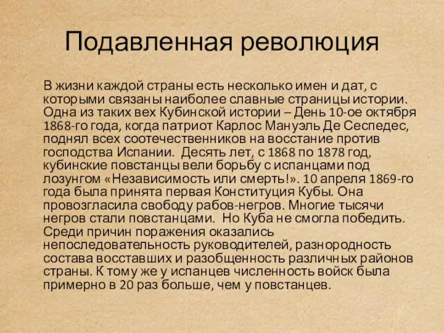 Подавленная революция В жизни каждой страны есть несколько имен и дат,