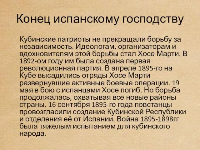 Конец испанскому господству Кубинские патриоты не прекращали борьбу за независимость. Идеологам,