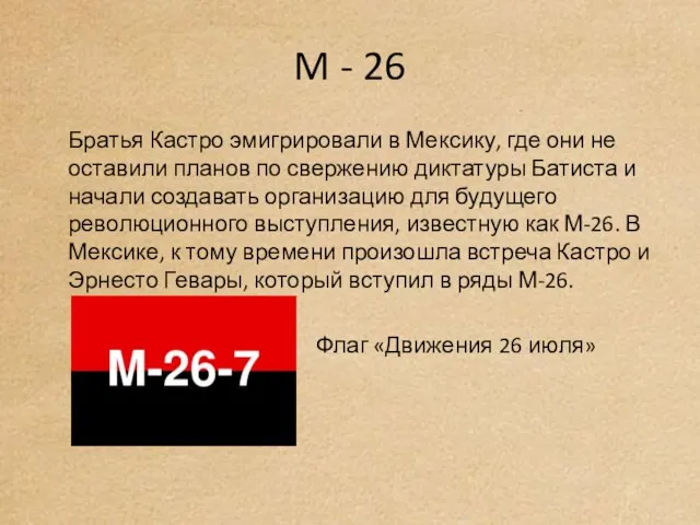 M - 26 Братья Кастро эмигрировали в Мексику, где они не