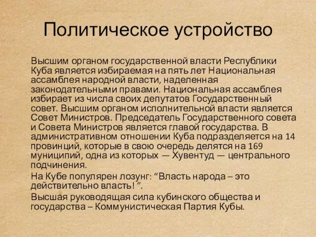 Политическое устройство Высшим органом государственной власти Республики Куба является избираемая на