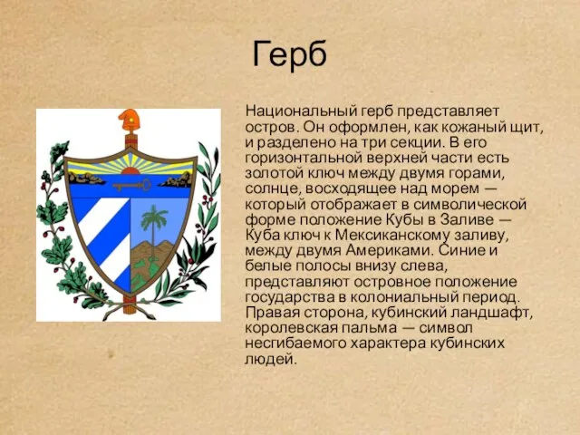 Герб Национальный герб представляет остров. Он оформлен, как кожаный щит, и