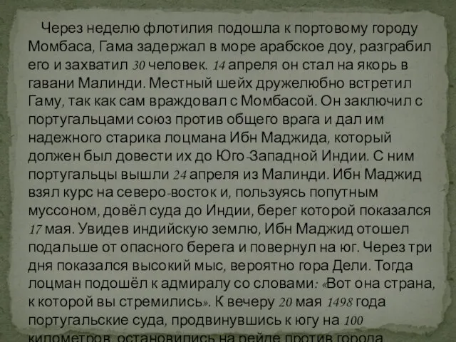 Через неделю флотилия подошла к портовому городу Момбаса, Гама задержал в