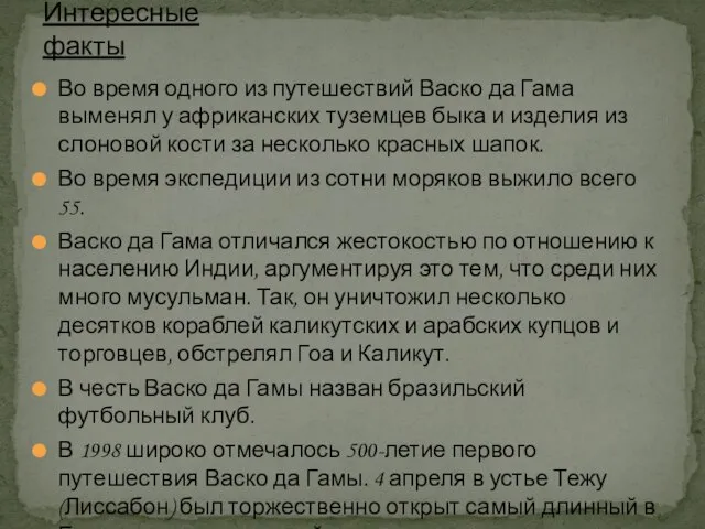 Во время одного из путешествий Васко да Гама выменял у африканских