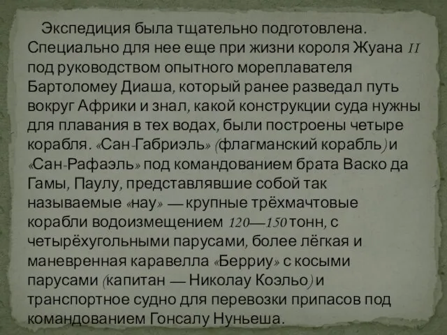 Экспедиция была тщательно подготовлена. Специально для нее еще при жизни короля