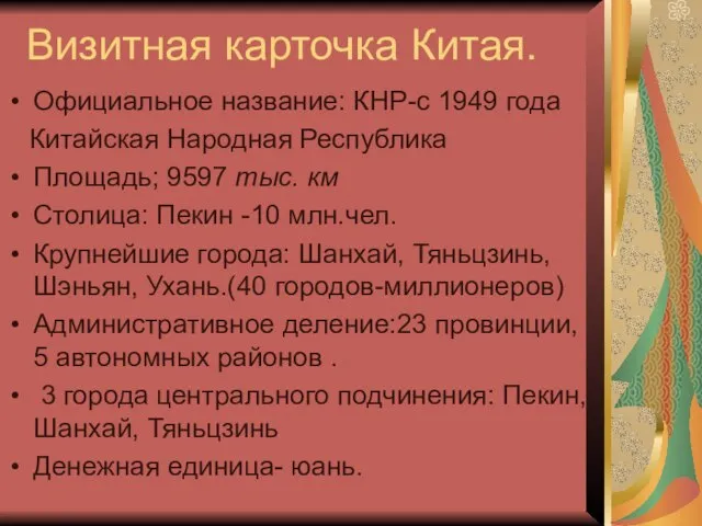 Визитная карточка Китая. Официальное название: КНР-с 1949 года Китайская Народная Республика