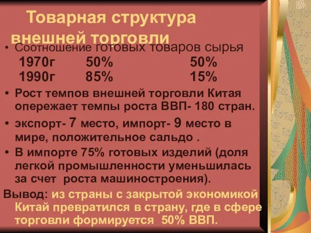 Товарная структура внешней торговли Соотношение готовых товаров сырья 1970г 50% 50%