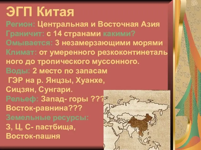 ЭГП Китая Регион: Центральная и Восточная Азия Граничит: с 14 странами