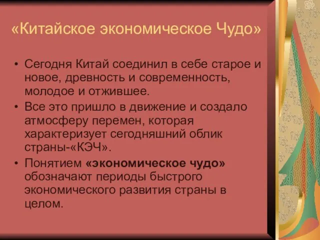 «Китайское экономическое Чудо» Сегодня Китай соединил в себе старое и новое,