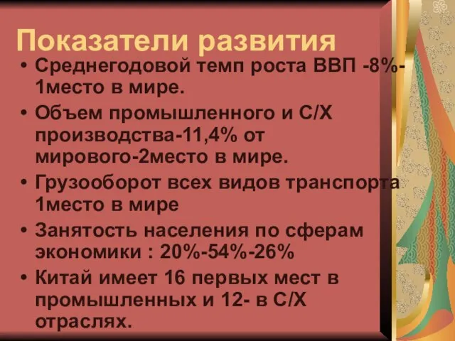 Показатели развития Среднегодовой темп роста ВВП -8%- 1место в мире. Объем