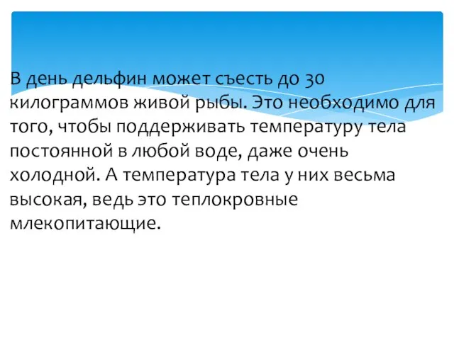 В день дельфин может съесть до 30 килограммов живой рыбы. Это