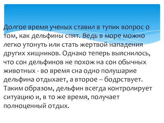 Долгое время ученых ставил в тупик вопрос о том, как дельфины