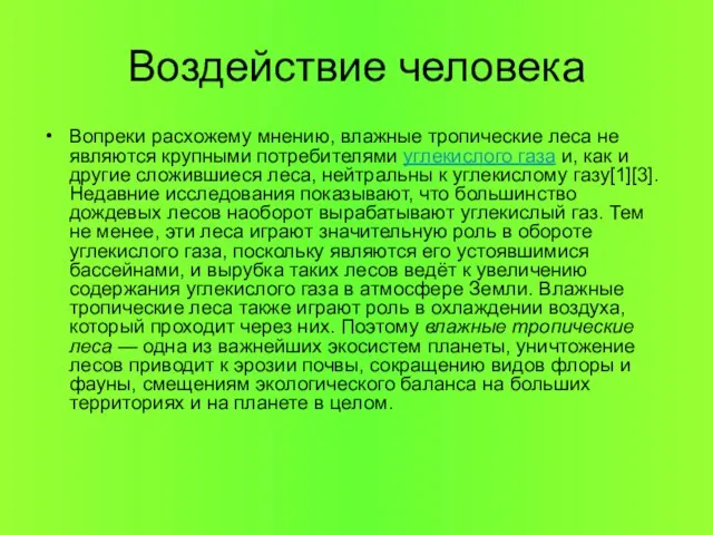 Воздействие человека Вопреки расхожему мнению, влажные тропические леса не являются крупными