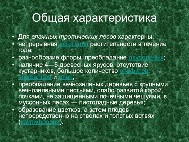 Общая характеристика Для влажных тропических лесов характерны: непрерывная вегетация растительности в