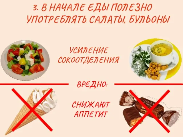 3. В НАЧАЛЕ ЕДЫ ПОЛЕЗНО УПОТРЕБЛЯТЬ САЛАТЫ, БУЛЬОНЫ УСИЛЕНИЕ СОКООТДЕЛЕНИЯ ВРЕДНО: